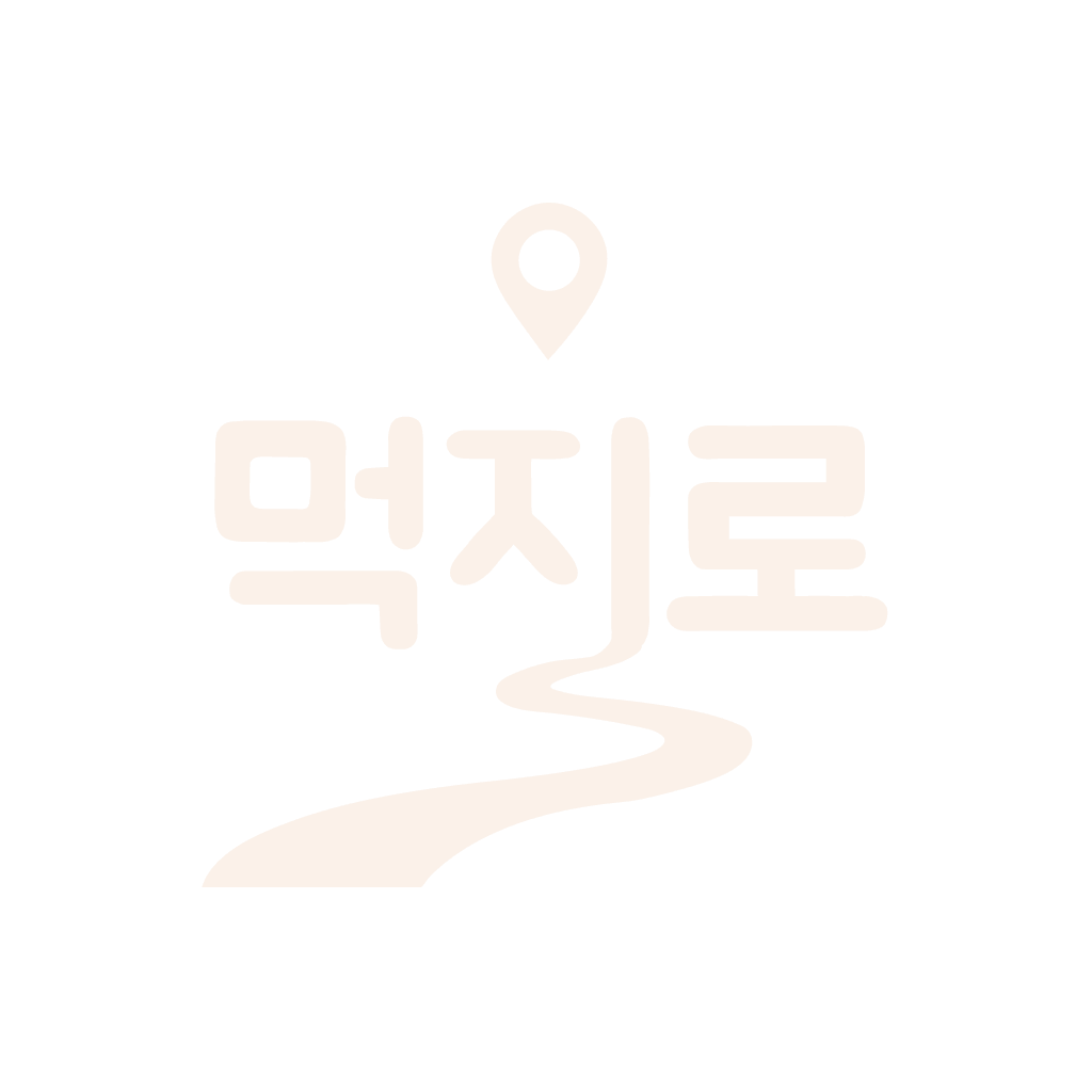 먹지로